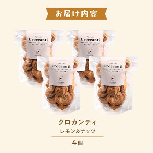 クロカンティ（レモン） 4個