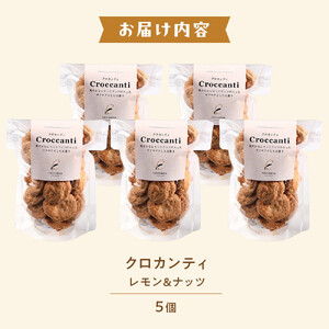 クロカンティ（レモン） 5個