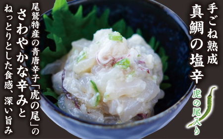 酒呑み に贈る 鯛 専門店 の 珍味 ［真鯛の塩辛（虎の尾入）／真鯛の塩辛（ゆず入）／ピリ辛真鯛みそ］の３種 セット 真鯛 の 贅沢 な 珍味　晩酌 つまみ 手土産 ギフト プレゼント などにどうぞ 魚介類 海鮮 人気 冷凍 尾鷲市　ME-100