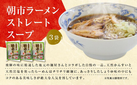 高山ラーメン & あげづけ セット ( 朝市ラーメン 緑3 ・ あげづけ 2 ) ファミリーストアさとう CY016VC13