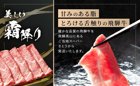 飛騨牛 すき焼き・しゃぶしゃぶ 肩ロース 300g | 肉 飛騨 高山 飛騨牛 鍋 おいしい 人気 ファミリーストアさとう CY036VC13