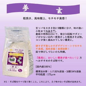 石臼挽信州そば粉【夢玄】1kg／髙山製粉 そば粉 蕎麦粉 そば 蕎麦 手打ち 石臼挽 モチモチ 粗挽き 信州 信州そば おすすめ おいしい 長野県 諏訪市 諏訪 【101-02】