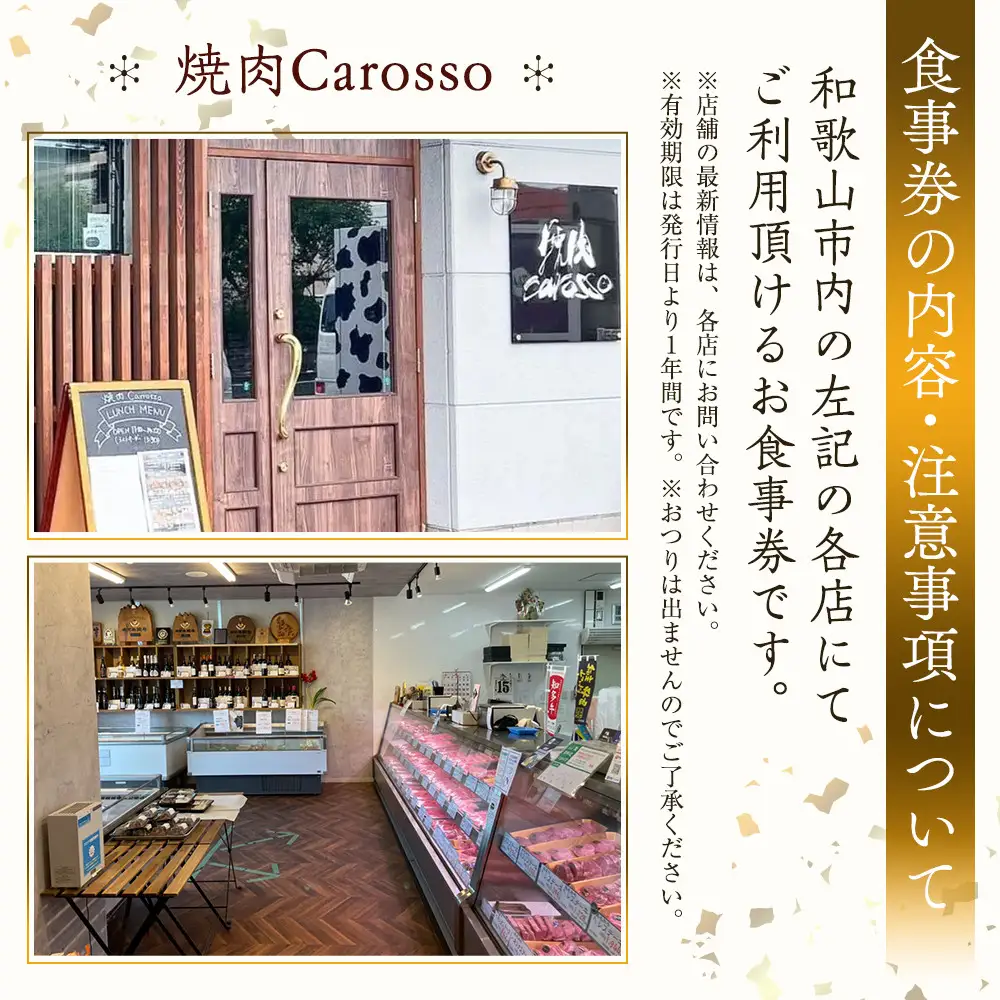［焼肉Carosso（カロッソ）］で使える お食事券（6,000円分）