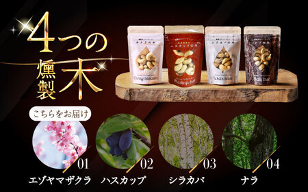 燻製カシューナッツ（エゾヤマザクラ）40g×2個《厚真町》【燻製工房Thmey】[AXBX012]