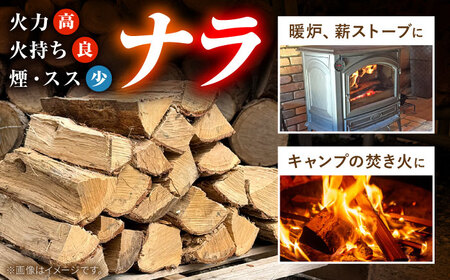 乾燥ナラ薪 約350kg 薪【配送可：岐阜県、愛知県、三重県四日市以北（その他都道府県の方は事業所まで受け取りに来ていただければ対応可）】白川町 / Yasue Firewood[AWCD001]