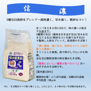 石臼挽信州そば粉【信濃】【夢玄】【黒耀】【白樺】1kg入り各1袋（計4袋（4kg））／髙山製粉 そば粉 蕎麦粉 そば 蕎麦 手打ち 石臼挽 食べ比べ 信州 信州そば おすすめ おいしい 長野県 諏訪市 諏訪 【101-07】