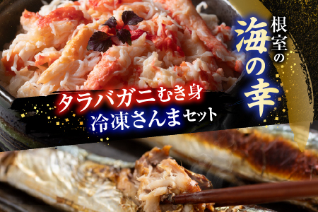 【北海道根室産】タラバガニむき身300g×1P・冷凍さんま5尾×5Pセット C-30080