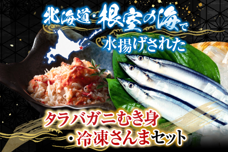 【北海道根室産】タラバガニむき身300g×1P・冷凍さんま5尾×5Pセット C-36081