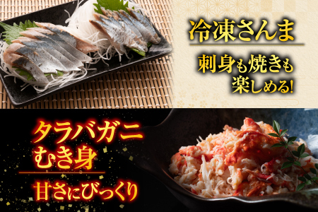 【北海道根室産】タラバガニむき身300g×1P・冷凍さんま5尾×5Pセット C-70080