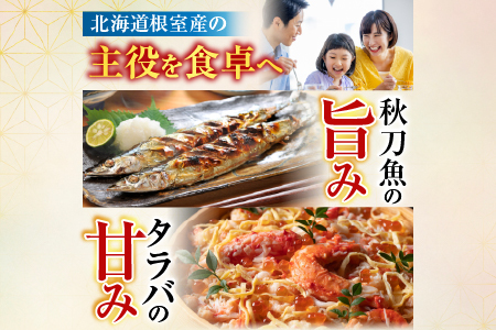【北海道根室産】タラバガニむき身300g×1P・冷凍さんま5尾×5Pセット C-76050