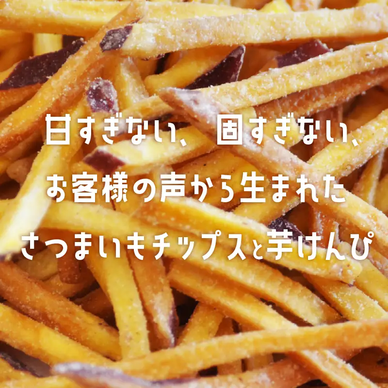 さつまいもチップス・芋けんぴ計4袋