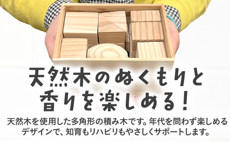 積み木（ナチュラル） つみき 積木 天然 木箱 木製 ナチュラル 無垢 おもちゃ 国産 日本製 手作り 安心 知育 子供 赤ちゃん かわいい インテリア 新生活 プレゼント ギフト 贈り物 福岡 九州 福岡県