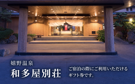 和多屋別荘 宿泊利用券 9万円分 NBA103 宿泊 観光 温泉