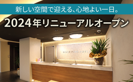 宿泊利用券 RIVERPARKHOTEL 3万円分 NCX003 宿泊 観光 温泉