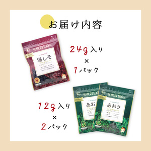 海藻２種おためしセット 乾燥 あおさ12g×2P 海しそ24g×1P