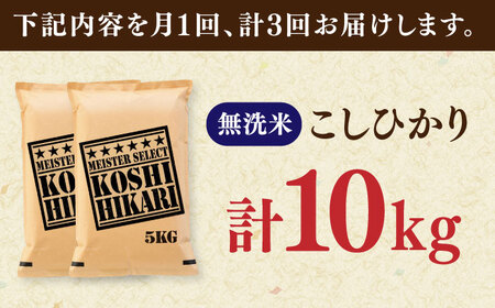 【全3回定期便】令和7年産 こしひかり 無洗米 10kg（5kg×2袋） / お米 ふるさと納税 送料無料 / 佐賀県 / 大塚米穀店 [41ANAD045]