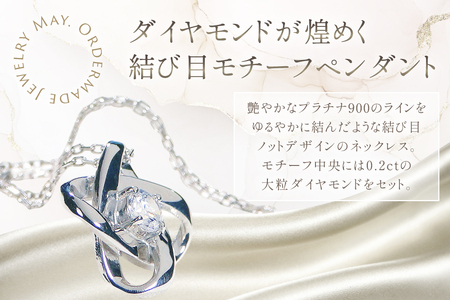 ネックレス プラチナ PT900 ダイヤモンド 0.2ct 結び目モチーフ ノット風デザイン 【f292-d-pt】 [株式会社オーダーメイドジュエリーメイ 山梨県 韮崎市 20745337] 