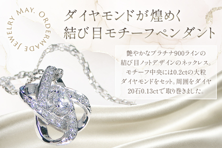 ネックレス プラチナ PT900 ダイヤモンド 0.33ct 結び目モチーフ ノット風デザイン 【f292-dd-pt】 [株式会社オーダーメイドジュエリーメイ 山梨県 韮崎市 20745336] 