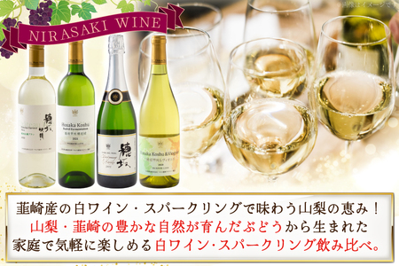 白ワイン ＆ スパークリングワイン 4本セット 750ml ×4本 [株式会社まあめいく 山梨県 韮崎市 20745329] 