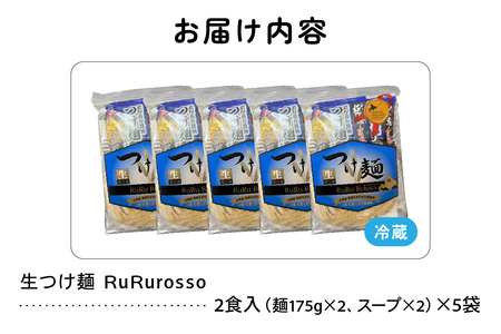 生つけ?RuRurosso（2食入）×5袋セット R013-003