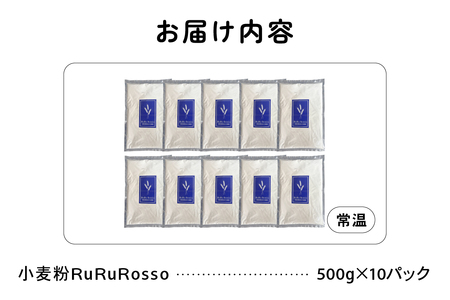 RuRuRosso 小麦粉5kg (500g×10パック）R013-005