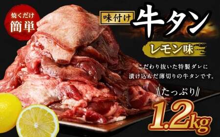 味付き牛タン 【 レモン味 】 400g × 3P 計 1.2kg 牛たん タン 牛肉 お肉 肉 薄切り 特製ダレ 冷凍 保存 熊本県 あさぎり町