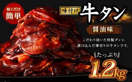 味付き牛タン 【 醤油味 】 400g × 3P 計 1.2kg  牛たん タン 牛肉 お肉 肉 薄切り 特製ダレ 和風 冷凍 保存 熊本県 あさぎり町