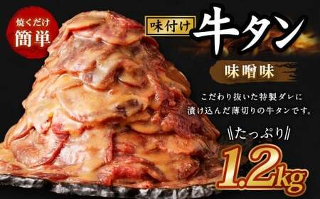 味付き牛タン【 味噌味 】 400g × 3P 計 1.2kg  牛たん タン 牛肉 お肉 肉 薄切り 特製ダレ 和風  野菜炒め アレンジ 冷凍 保存 熊本県 あさぎり町