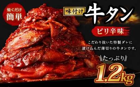 味付き牛タン 【 ピリ辛味 】 400g × 3P 計 1.2kg 牛たん タン 牛肉 お肉 肉 薄切り 特製ダレ おつまみ 冷凍 保存 熊本県 あさぎり町