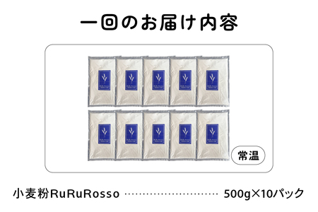 【4ヵ月定期便】RuRuRosso 小麦粉5kg(500g×10パック）全4回 R013-008