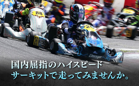 【レーシングカート持参・要ライセンス】 フェスティカサーキット瑞浪 レーシングカート・スポーツ走行 1日券[AZAS001]