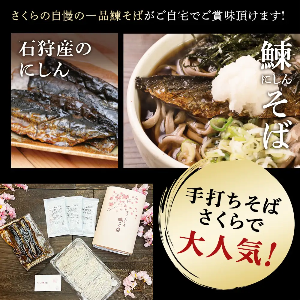 【定期便 6カ月】『手打ちそば さくら』ニシン そば 3人前 (冷凍)