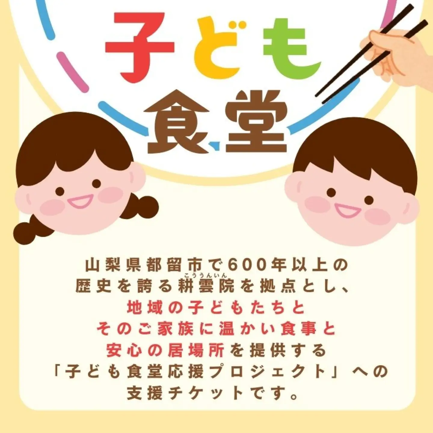 【山梨県都留市限定】耕雲院 子ども食堂応援プロジェクトチケット|| 子ども食堂 運営費 返礼品なし 支援 チケット 地域貢献 社会貢献