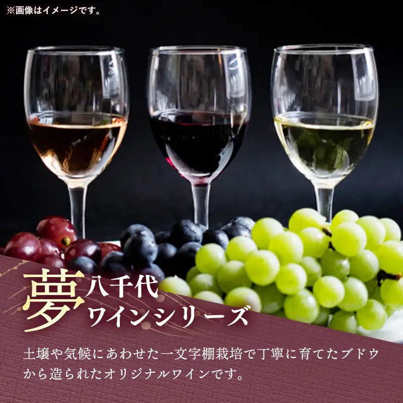 八千代夢ワイン シリーズ 夢（ロゼ）1本（茨城県共通返礼品・八千代町）／ 国産 酒 アルコール ロゼワイン ギフト