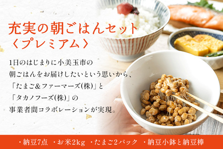 小美玉手箱15 充実の朝ごはんセット プレミアム（鶏卵・コシヒカリ・納豆・納豆小鉢・納豆棒のセット） 詰め合わせ 食べくらべ 食べ比べ お米 コシヒカリ こしひかり 特別栽培米 ごはん 森のたまご 卵 納豆 小鉢 棒 おかめ納豆 大粒 小粒 バラエティセット 納豆菌 茨城県産 国産 朝食 朝ご飯 タンパク質 たんぱく質 限定品 0-Y