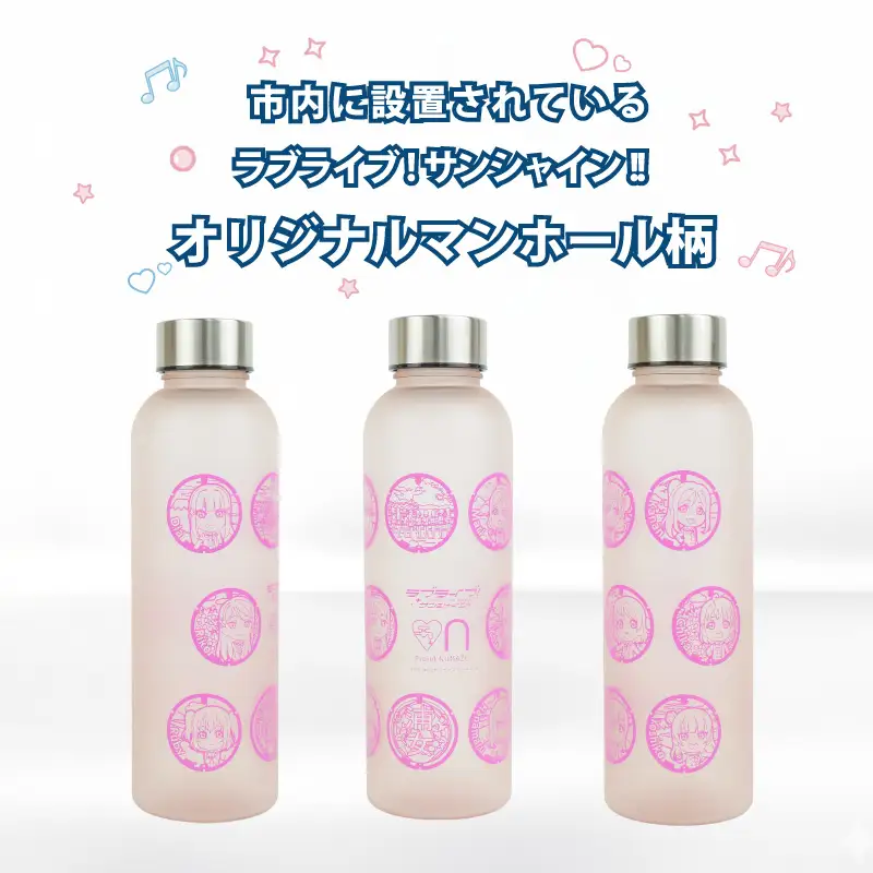 沼津市水道部 × ラブライブ！ サンシャイン!! コラボ マイボトル 570ml 1本 マイボトル