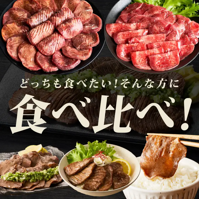 牛たん 食べ比べ 2kg