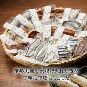 干物 おまかせ セット 10～15袋（8～10種） 詰め合わせ 山藤 天日干し ひもの ヒモノ 乾物 ひらき 朝食 和食 おつまみ 酒の肴 旬 惣菜 おかず 簡単調理 小分け 冷凍 三重県 伊勢 志摩 南伊勢町