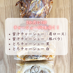 【チャーシュー専門店ミートポーク山水】毎回違うチャーシューが１本届く！焼豚＆煮豚４種食べ尽くしセット【計1kg超×4回】《千葉県産銘柄豚 林SPF使用》【定期便：年４回２ヶ月間隔】 ／ チャーシュー 叉焼 焼豚 煮豚 豚肉 豚バラ 肩ロース 林SPF SPF豚 食べ比べ 定期便