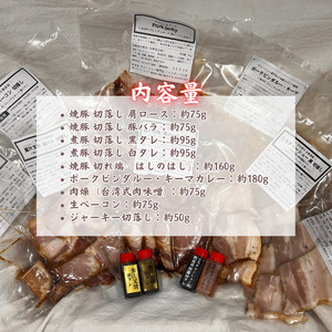 【チャーシュー専門店ミートポーク山水】すぐに食べれる！豚肉料理の詰合せ！全９種のバラエティーパック《千葉県産銘柄豚 林SPF使用》 ／ チャーシュー 叉焼 焼豚 煮豚 カレー キーマカレー 肉燥 肉味噌 生ベーコン ベーコン ジャーキー 豚肉 豚バラ 肩ロース 林SPF SPF豚