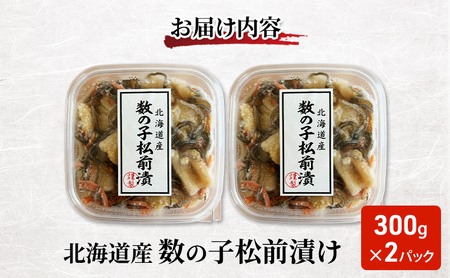 北海道産 数の子 松前漬け 300g×2パック【ぎょれん道東食品】 [ 珍味 ごはんのお供 お正月 おせち 漬物 加工品 魚卵 海産物 海の幸 魚介類 ]
