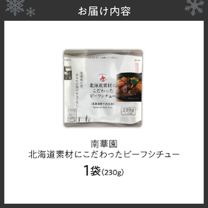 南華園　北海道素材にこだわったビーフシチュー　1個 ｜ シチュー レトルト 惣菜 簡単 北海道 札幌市