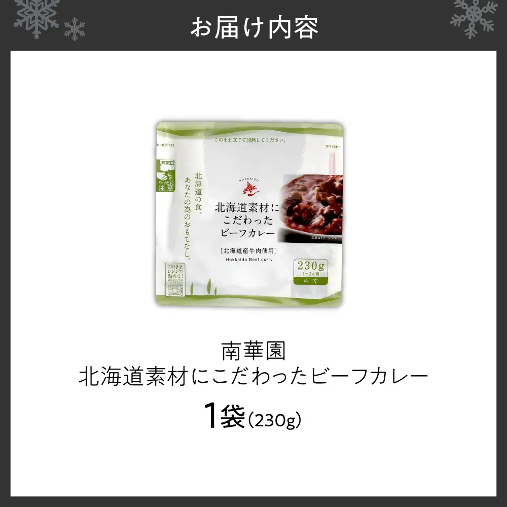 南華園　北海道素材にこだわったビーフカレー　1個｜ カレー レトルト 惣菜 簡単 北海道 札幌市
