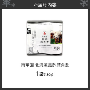 南華園　北海道黒酢豚角煮　1個｜ 中華 レトルト 惣菜 簡単 北海道 札幌市