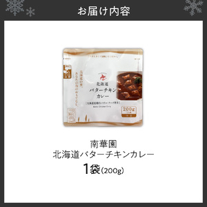南華園　北海道バターチキンカレー　1個｜ カレー レトルト 惣菜 簡単 北海道 札幌市