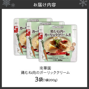 南華園　鶏むね肉のガーリッククリーム　3個｜ レトルト 惣菜 簡単 北海道 札幌市
