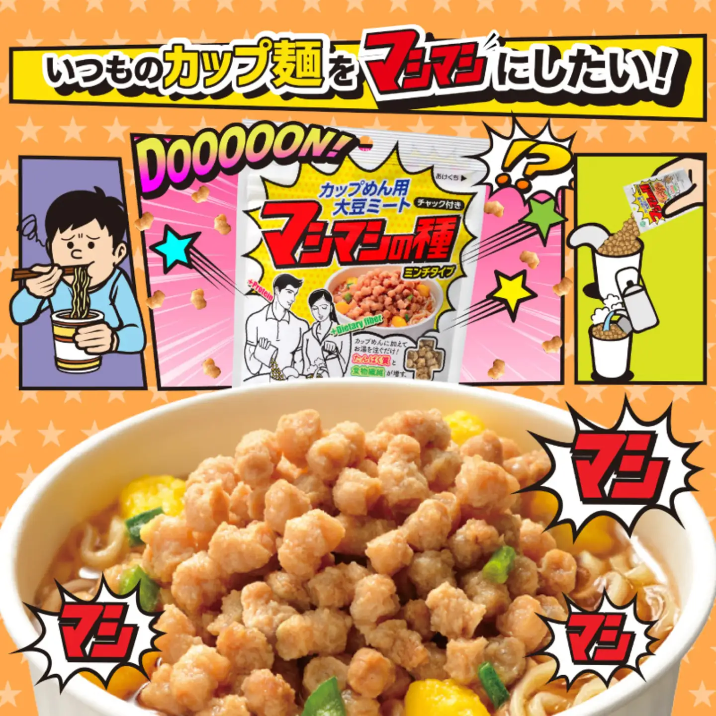 カップめん用大豆ミート マシマシの種　ミンチタイプ