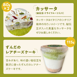 【角田市産秘伝豆使用】ずんだレアチーズケーキと秘伝豆入りカッサータのセット【あぐりっと】