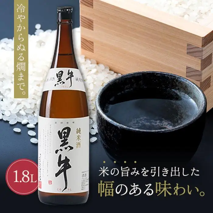 純米酒 黒牛 1.8L 1本 名手酒造 ［Nt2］