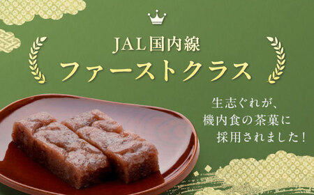 【和菓子】大洲銘菓 ひとくち生志ぐれ 冨永松栄堂 和菓子[AGCB001]